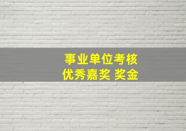 事业单位考核优秀嘉奖 奖金